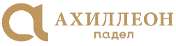АХИЛЛЕОНПАДЕЛ